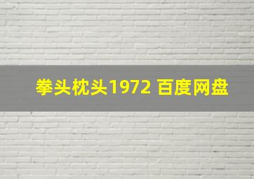 拳头枕头1972 百度网盘